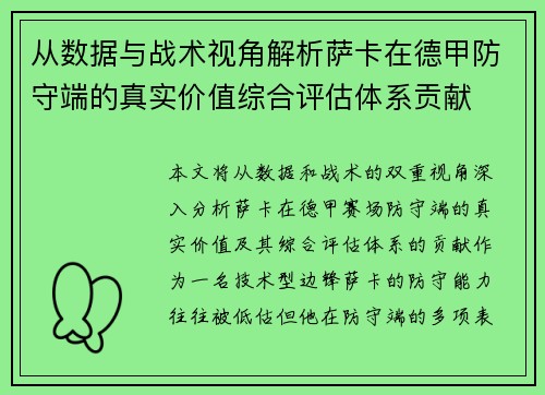 从数据与战术视角解析萨卡在德甲防守端的真实价值综合评估体系贡献 从数据与战术视角解析萨卡在德甲防守端的真实价值综合评估体系贡献
