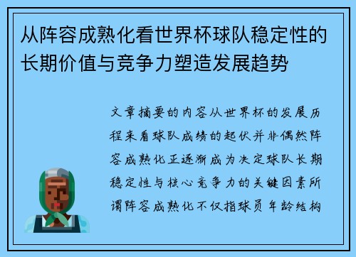 从阵容成熟化看世界杯球队稳定性的长期价值与竞争力塑造发展趋势 从阵容成熟化看世界杯球队稳定性的长期价值与竞争力塑造发展趋势