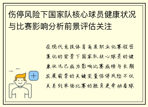 伤停风险下国家队核心球员健康状况与比赛影响分析前景评估关注 伤停风险下国家队核心球员健康状况与比赛影响分析前景评估关注