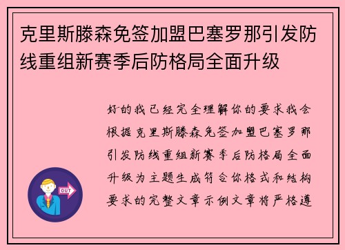 克里斯滕森免签加盟巴塞罗那引发防线重组新赛季后防格局全面升级 克里斯滕森免签加盟巴塞罗那引发防线重组新赛季后防格局全面升级