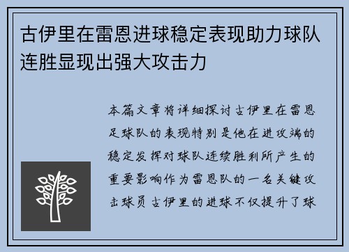 古伊里在雷恩进球稳定表现助力球队连胜显现出强大攻击力 古伊里在雷恩进球稳定表现助力球队连胜显现出强大攻击力
