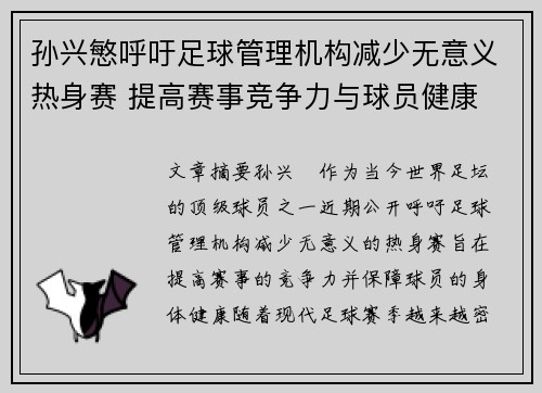 孙兴慜呼吁足球管理机构减少无意义热身赛 提高赛事竞争力与球员健康 孙兴慜呼吁足球管理机构减少无意义热身赛 提高赛事竞争力与球员健康