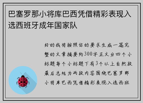 巴塞罗那小将库巴西凭借精彩表现入选西班牙成年国家队 巴塞罗那小将库巴西凭借精彩表现入选西班牙成年国家队