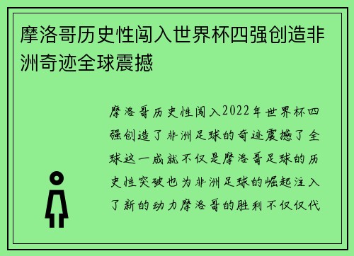 摩洛哥历史性闯入世界杯四强创造非洲奇迹全球震撼
