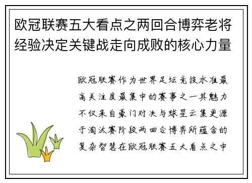 欧冠联赛五大看点之两回合博弈老将经验决定关键战走向成败的核心力量