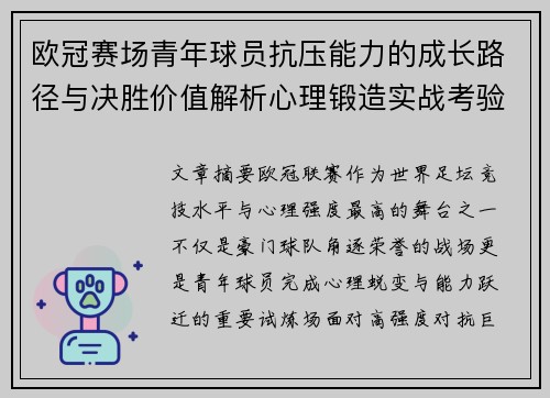 欧冠赛场青年球员抗压能力的成长路径与决胜价值解析心理锻造实战考验