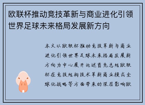 欧联杯推动竞技革新与商业进化引领世界足球未来格局发展新方向