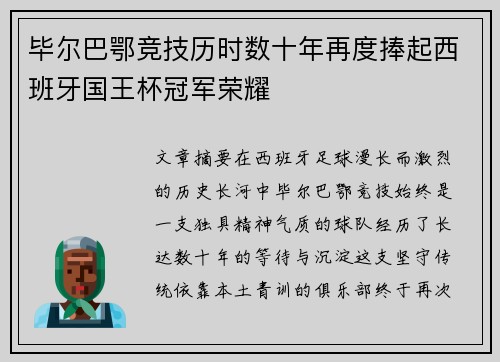 毕尔巴鄂竞技历时数十年再度捧起西班牙国王杯冠军荣耀