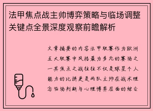 法甲焦点战主帅博弈策略与临场调整关键点全景深度观察前瞻解析
