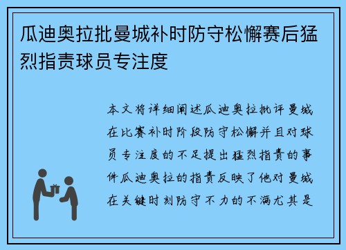 瓜迪奥拉批曼城补时防守松懈赛后猛烈指责球员专注度