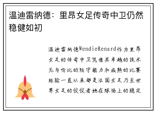 温迪雷纳德：里昂女足传奇中卫仍然稳健如初