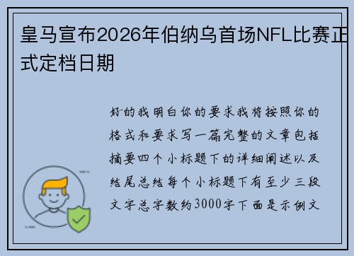 皇马宣布2026年伯纳乌首场NFL比赛正式定档日期