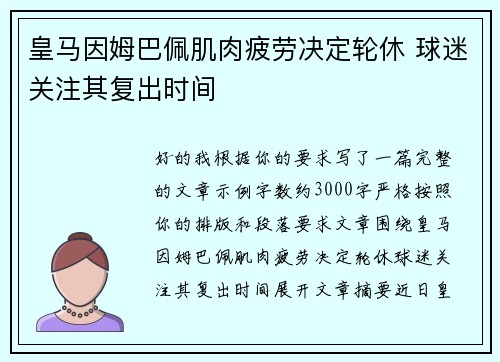 皇马因姆巴佩肌肉疲劳决定轮休 球迷关注其复出时间