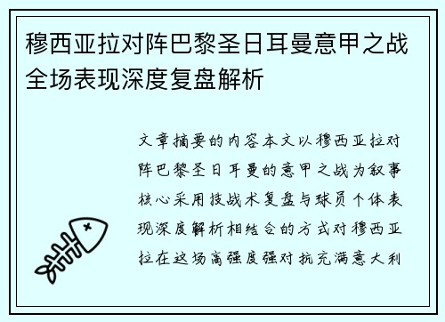 穆西亚拉对阵巴黎圣日耳曼意甲之战全场表现深度复盘解析
